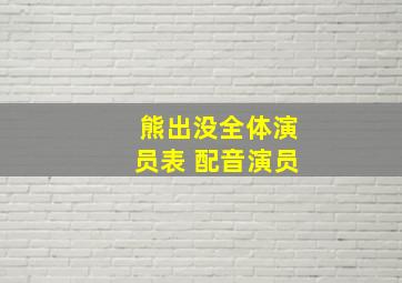 熊出没全体演员表 配音演员